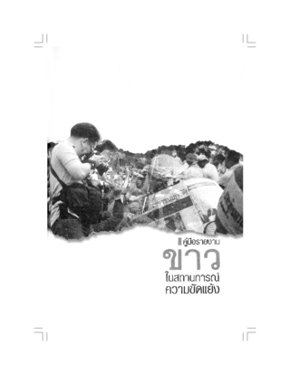 [From the news for front to Thai media guidelines on conflict senitive reporting