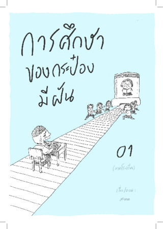 The education of a dreaming can 01