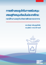 Circular economy in Thailand: Steps towards a transition in plastic packaging and food waste management