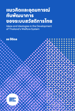 Ideas and ideologies in the development of Thailandʿs welfare system