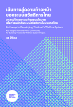 Pathways to developing Thailandʿs welfare system